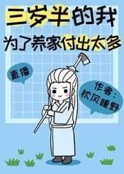 三岁半的我为了养家付出太多120