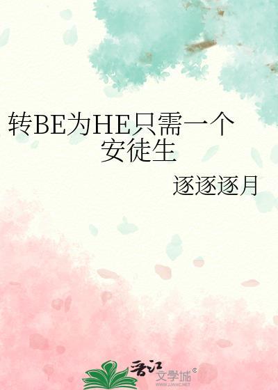 转be为he只需一个安徒生免费