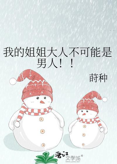 我的姐姐大人不可能是男人晋江文学城