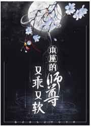 本座的师尊又乖又软镇魂