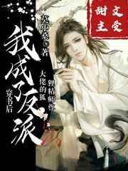我成了反派大佬的狐狸精师尊百度