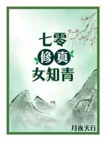 七零修真女知青有声