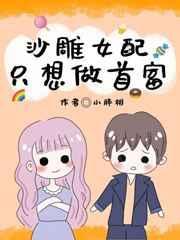 沙雕女配只想做首付