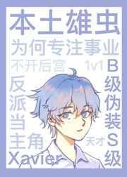 本土雄虫为何专注事业不开后宫笔趣阁