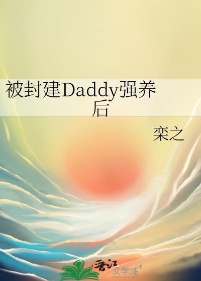 如何捞到封建daddy的钱