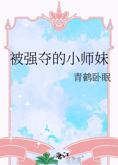 被强夺的小师妹免费阅读