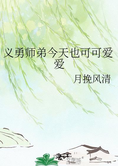 义勇师弟今天月挽风清