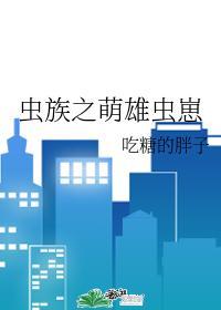 虫族之萌雄虫崽格格党