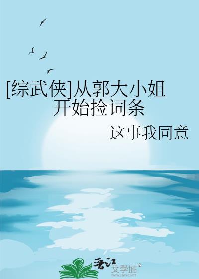 综武侠从郭大小姐开始捡词条免费阅读