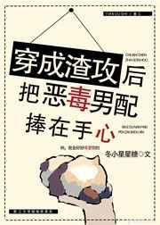 穿成渣攻把恶毒男派捧手心全文阅读