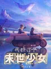 我捡一个末世少女
