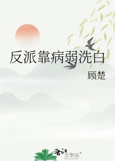 反派靠脸洗白快穿