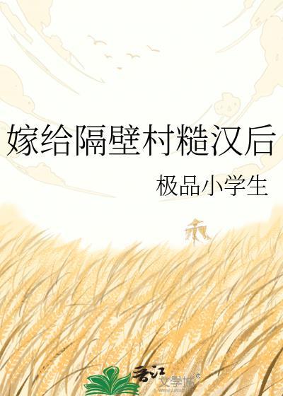 嫁给隔壁村糙汉后窦清百度