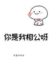 嘻嘻你是我相公
