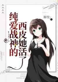 纯爱战神的西皮她活了25
