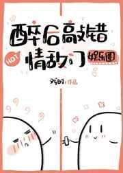 醉后敲错情敌门免费阅读