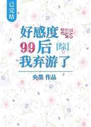 好感度99后我弃游了 百度