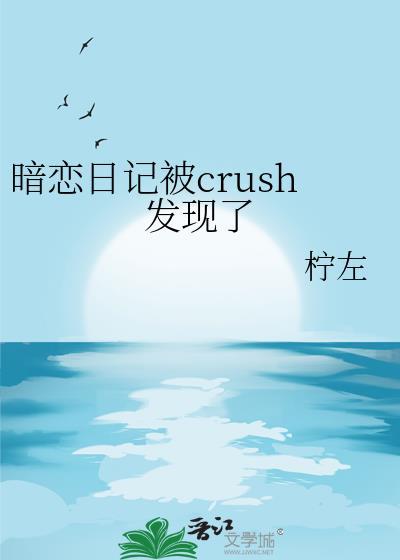 暗恋日记免费阅读