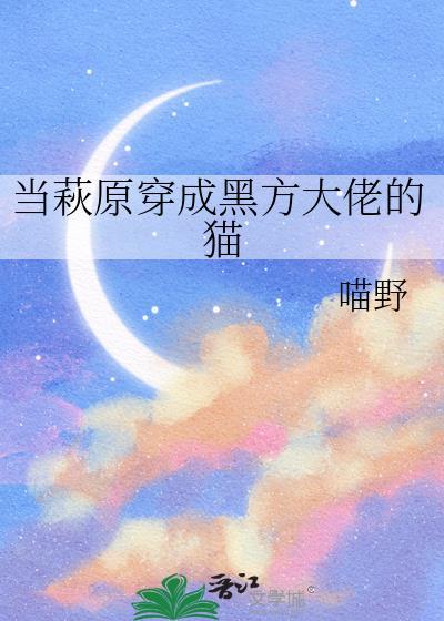 当萩原穿越成黑方大佬的猫