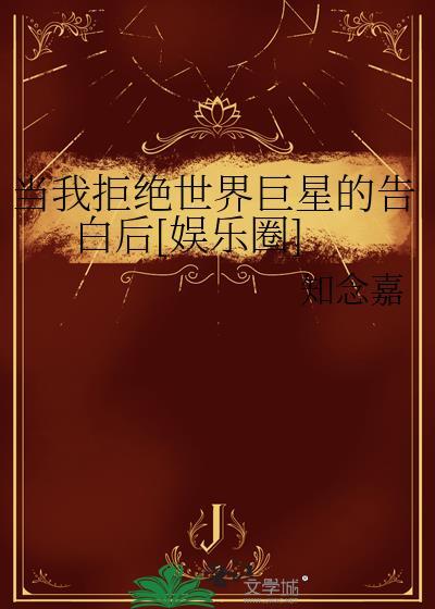 当我拒绝你时为什么还爱我第2话