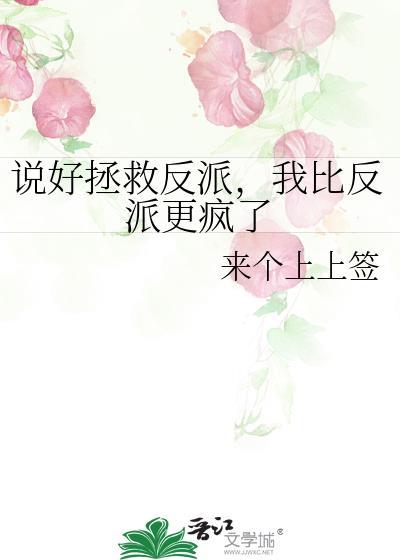 说好的拯救反派我比反派更疯了