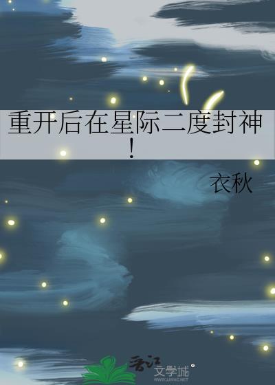 我重星际回来了