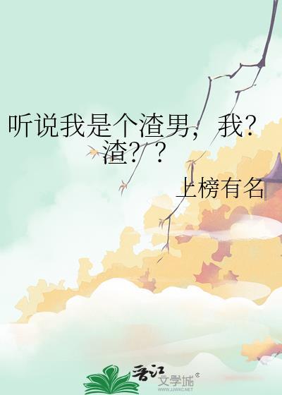 听说我是个渣男我渣