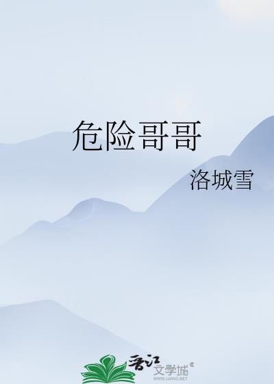 危险危险危险这首歌歌是什么