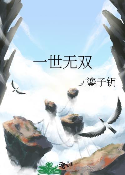 一世无双的意思