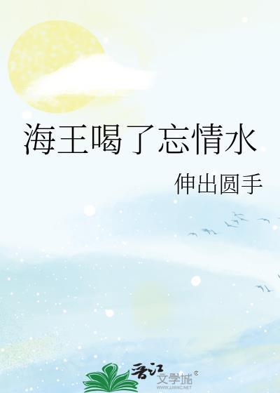 喝忘情水是想表达什么吗