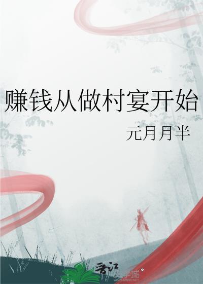赚钱从做村宴开始元月月半百度