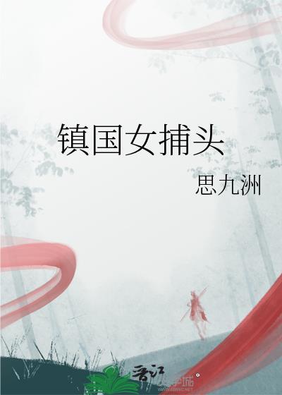 镇国女将