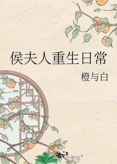 侯夫人重生日常作者橙与白/研研夏日