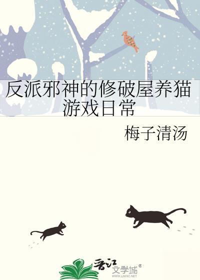 反派邪神的修破屋养猫游戏日常作者梅子清汤