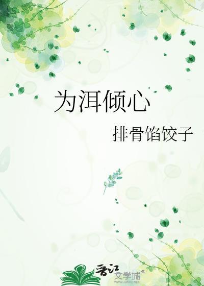 为洱倾心喻厘