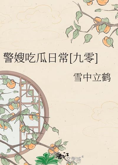 警嫂的委屈