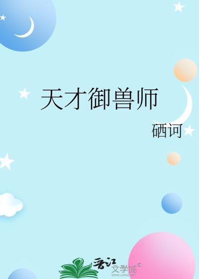 天才御兽师小凡全集