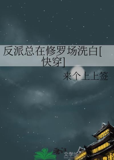 反派在修罗场无路逃末世笑白鸥