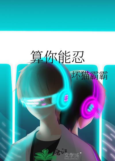 算你能忍 百度