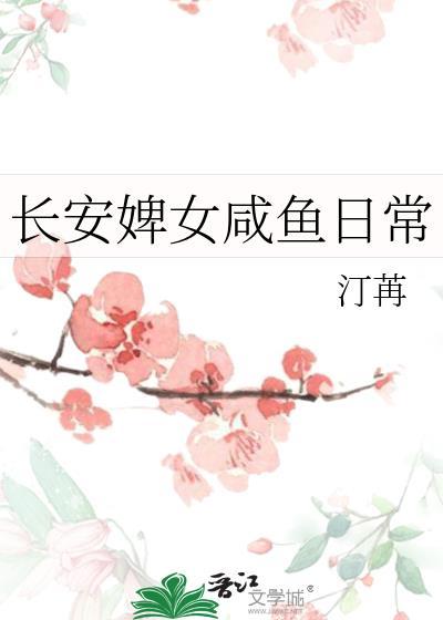 长安婢女咸鱼日常汀苒