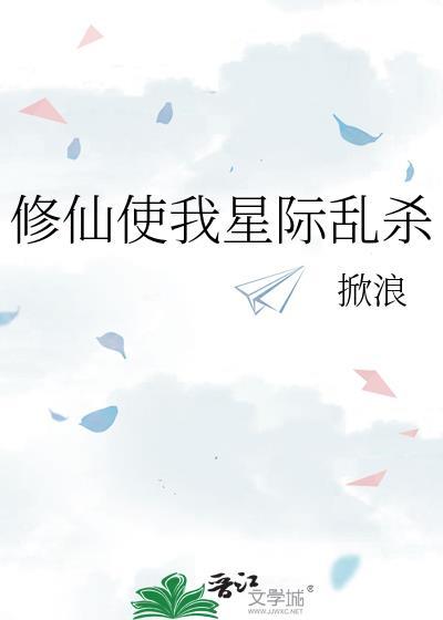 修仙使我星际乱杀TXT