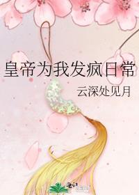 皇帝为我发疯日常云深时见月