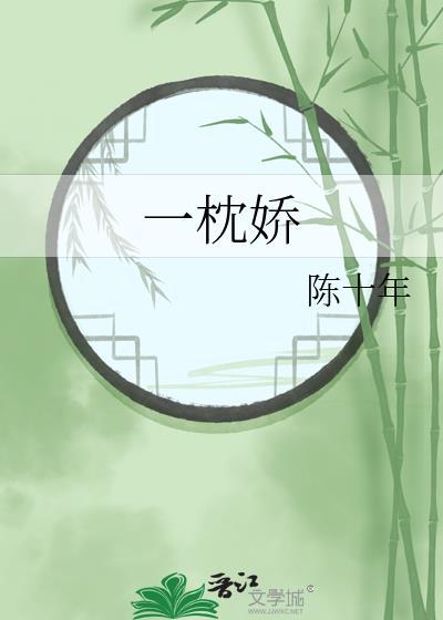 一枕娇无防盗章