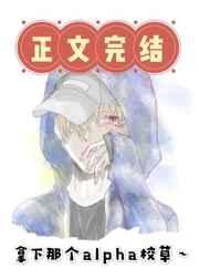拿下那个alpha校草全文免费阅读TXT
