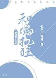 和偏执狂夫一起重生了