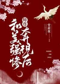 美强师尊的惨小狗全文