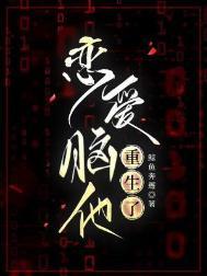 恋爱脑他重生了宁哲