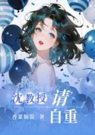 沈教授请你矜持晋江文学免费阅读
