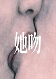 她吻过危险大结局