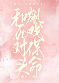 和死对头飙戏保命(1v1)作者银九
